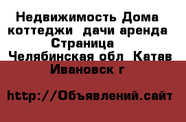 Недвижимость Дома, коттеджи, дачи аренда - Страница 2 . Челябинская обл.,Катав-Ивановск г.